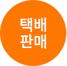 택배판매